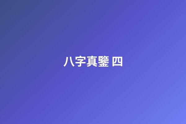 八字真鑒 四